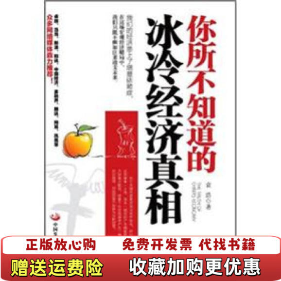 【正版图书】现货 你所不知道的冰冷经济真相袁浩中国发展出版社9787802347595