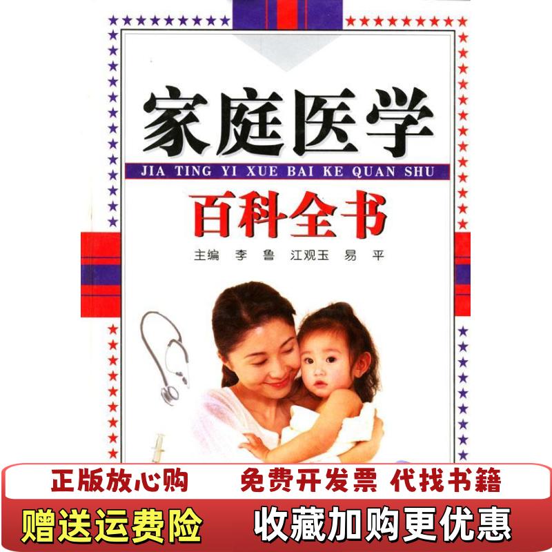 【正版图书】家庭医学百科全书李鲁  主编中国农业出版社9787109074705