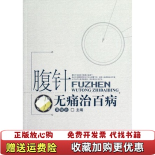 编中国中医药出版 腹针无痛治百病看图下单薄智云 图书 社9787513211116 正版