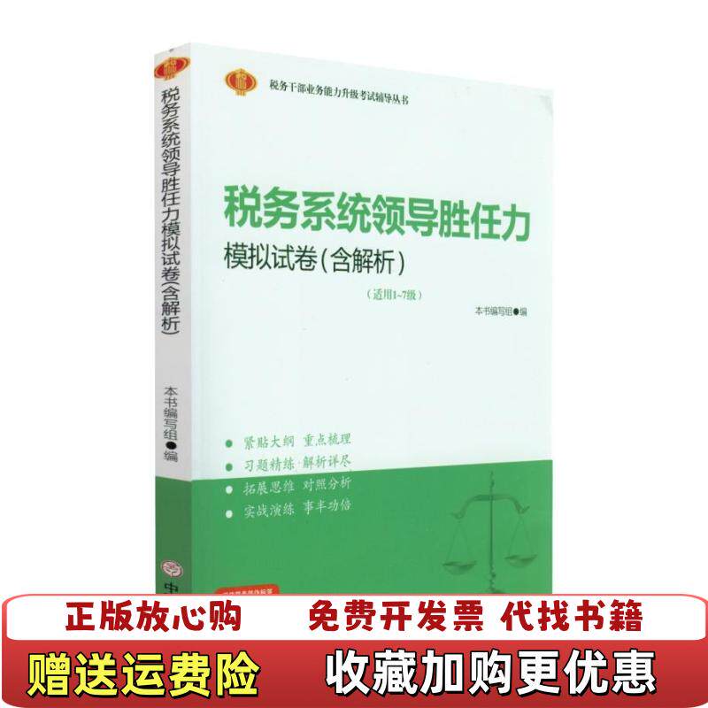 【正版图书】税务系统领导胜任力模拟试卷含解析本书编写组中国商业出版社9787520810616