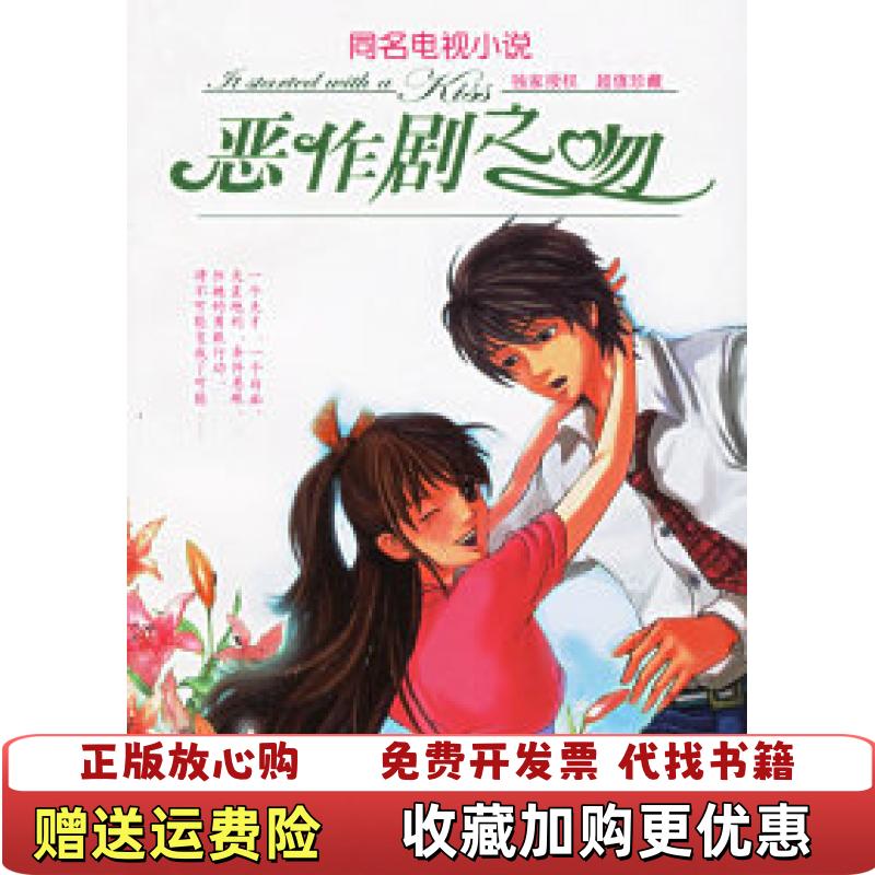 【正版图书】恶作剧之吻徐玉桦改编接力出版社9787807322504图片