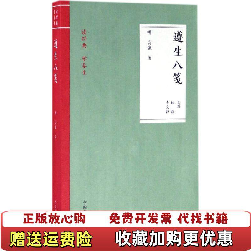 【正版图书】遵生八笺林燕李文静 著中国医药科技出版社9787506792431