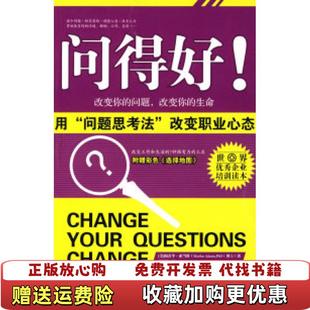 正版 译世界知识出版 图书 著赖伟雄 社9787501233533 问得好用问题思考法改变职业心态美梅若李亚当斯