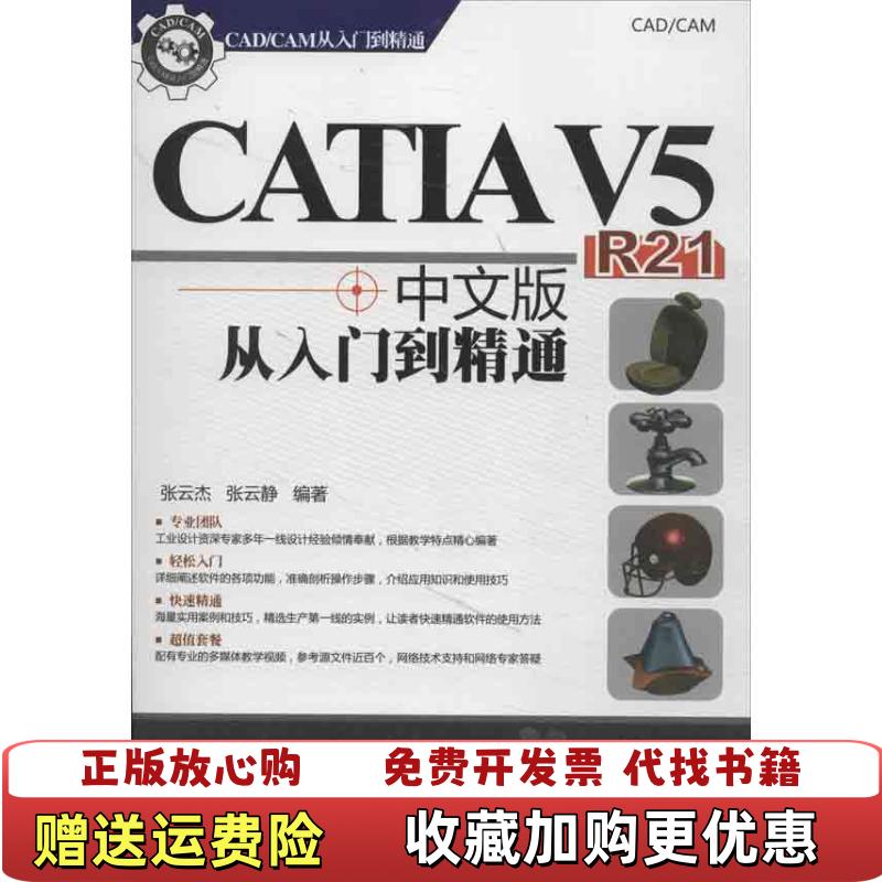 【正版图书】CADCAM从入门到精通CATIA V5 R21中文版从入门到精通张云杰张云静  著清华大学出版社9787302314950