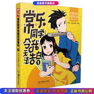 正版图书常乐同学令我无法告白1常箩 著湖南美术出版社9787535692818