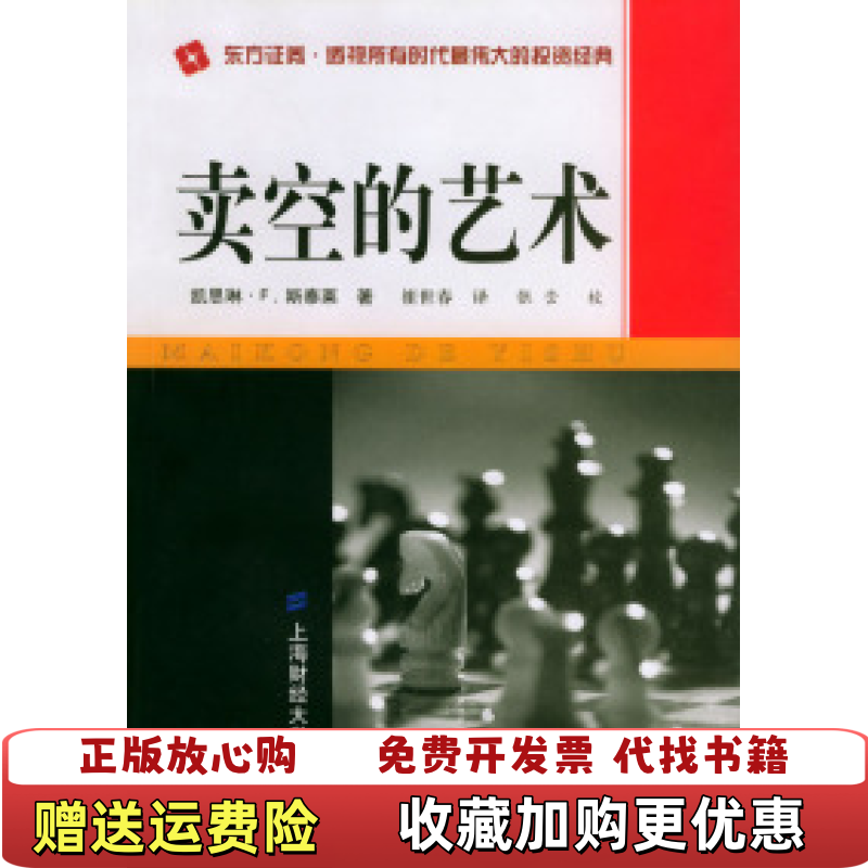 【正版图书】卖空的艺术凯思琳F斯泰莱千里股票A凯思琳F斯泰莱Kathryn上海财经大学出版社9787810497459