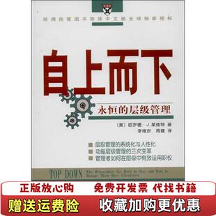 【正版图书】自上而下：永恒的层级管理(美)哈罗德·J.莱维特商务印书馆9787100046329