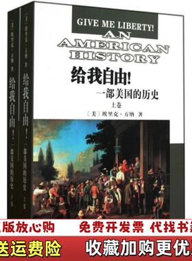 【正版图书】给我自由一部美国的历史下卷埃里克方纳Eric Foner 著王希 译商务印书馆9787100067669