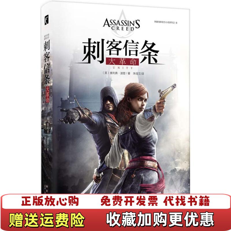 【正版图书】刺客信条大革命英奥利弗波登  著朱佳文  译新星出版社9787513318419