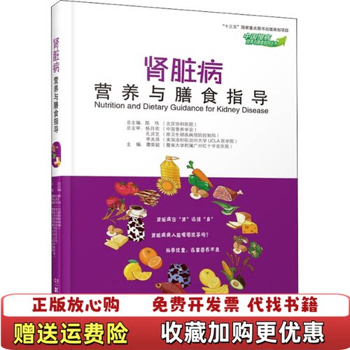 【正版图书】肾脏病营养与膳食指导中国慢病营养与膳食指导丛书谭荣韶湖南科技出版社9787571001070