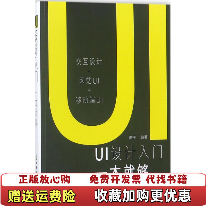 【正版图书】UI设计入门一本就够陈根化学工业出版社9787122314208陈根化学工业出版社9787122314208