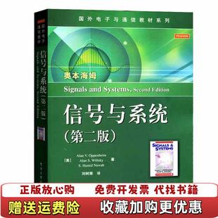【正版图书】信号与系统第二版奥本海默著刘树棠译电子工业出版社9787121194276奥本海默 著刘树棠 译电子工业出版