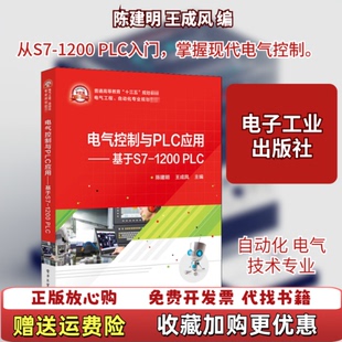 【正版图书】电气控制与PLC应用基于S71200 PLC陈建明电子工业出版社9787121387104