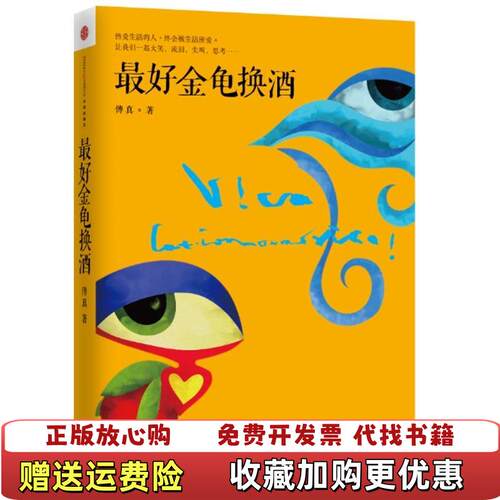 【正版图书】最好金龟换酒傅真 著中信出版社9787508641225