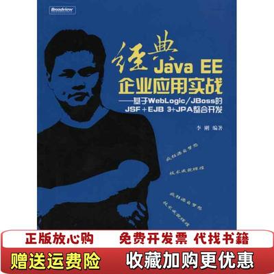 【正版图书】经典Java EE企业应用实战李刚  著电子工业出版社9787121115349