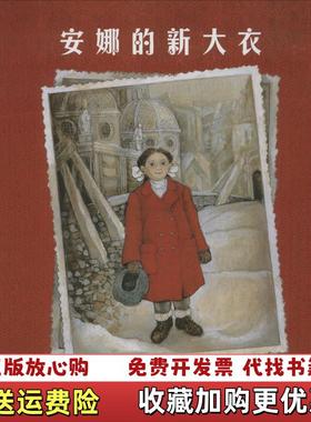 【正版图书】安娜的新大衣美哈丽雅特齐费尔特Ziefert H 著余治莹 译美安妮塔洛贝尔Lobel A 绘河北教育出版社