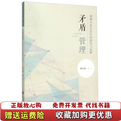 【正版图书】矛盾管理教师专业生活中的冲突与化解106例刘大春著北京师范大学出版社9787303191505