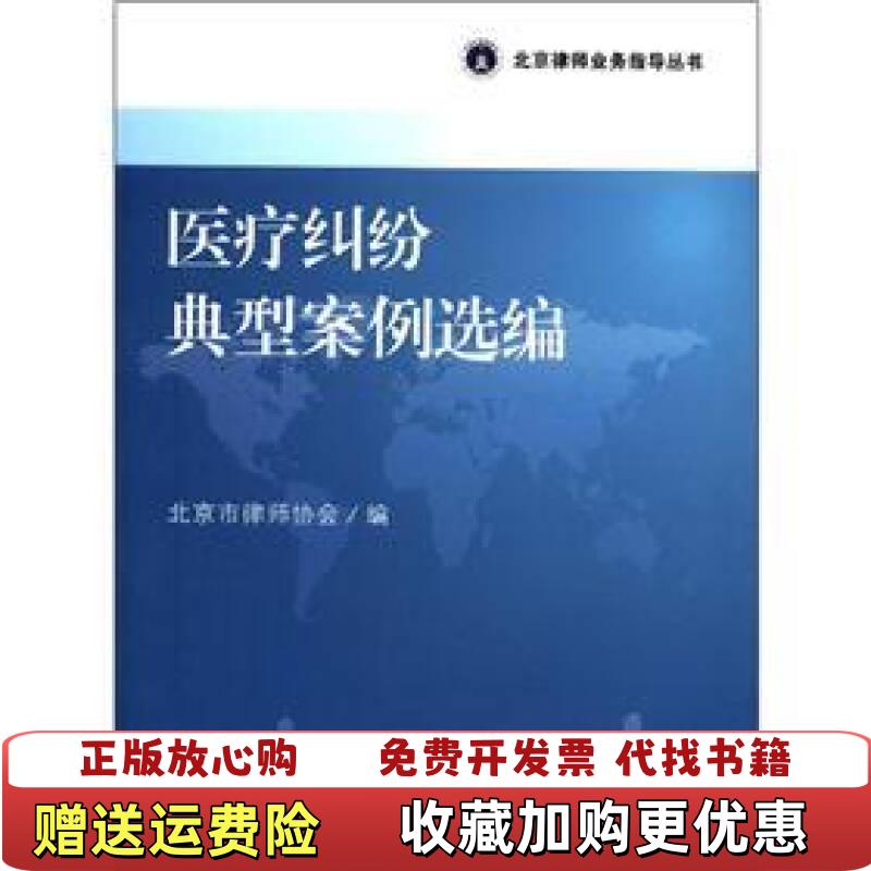 【正版图书】北京律师业务指导丛书医疗纠纷典型案例选编北京市律师协会 编北京大学出版社9787301205211