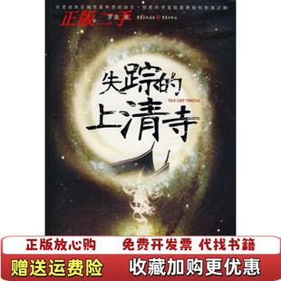 【正版图书9成新】失踪的上清寺ID137097%135D1%罗渝著重庆出版社9787536692770