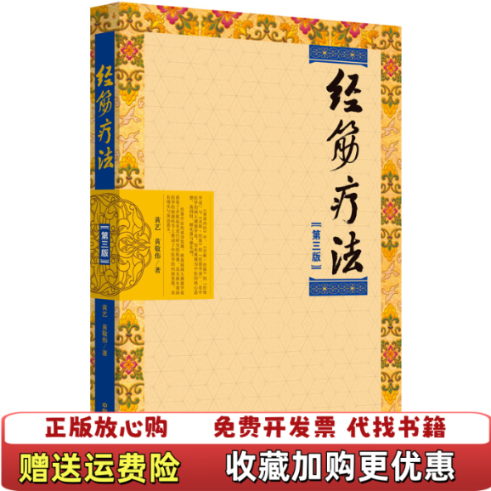 【正版图书】经筋疗法黄艺黄敬伟中国中医药出版社9787513254656