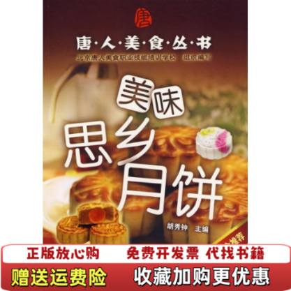 【正版图书】唐人美食丛书美味思乡月饼胡秀钟著化学工业出版社9787122002266