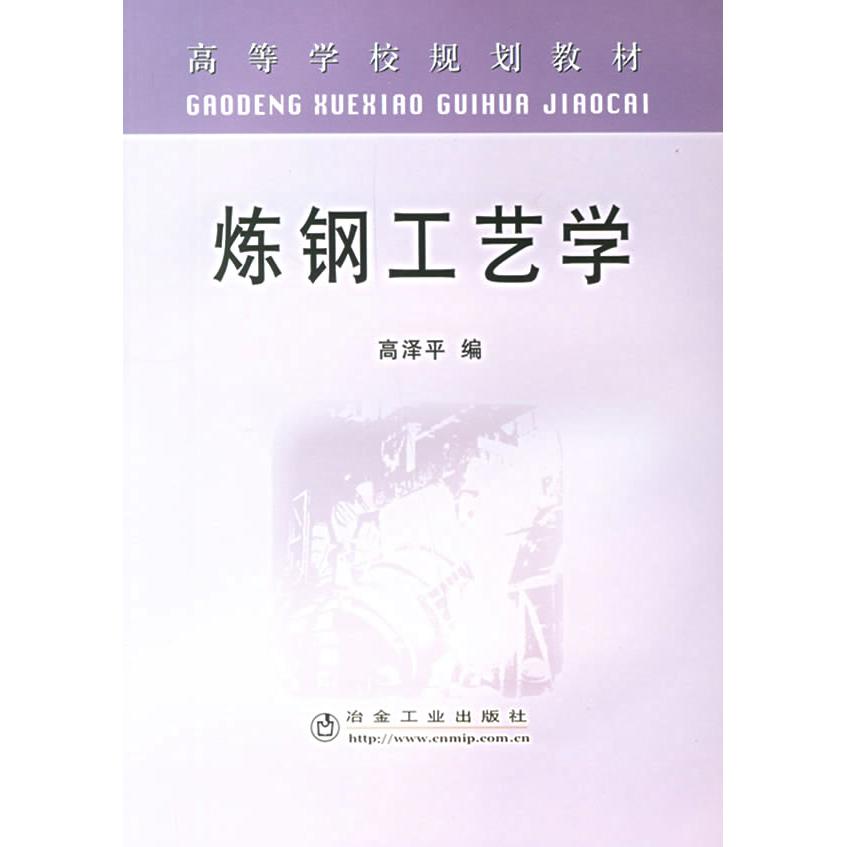【正版书籍】高等学校规划教材炼钢工艺学高泽平 编冶金工业出版社9787502435745