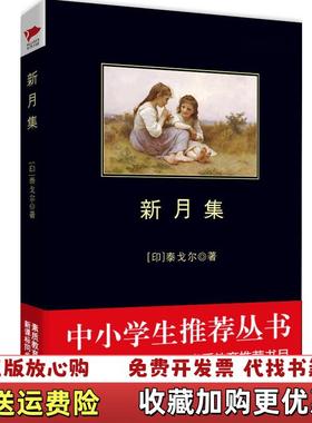 【正版图书】新月集印泰戈尔Tagore R 著郑振铎 译陕西师范大学出版社9787561345993