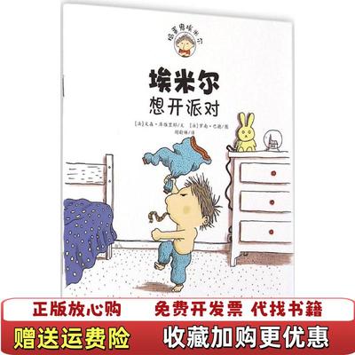 【正版图书】埃米尔想开派对法文森•库维里耶 文法罗南•巴德 图安徽教育出版社9787533674045
