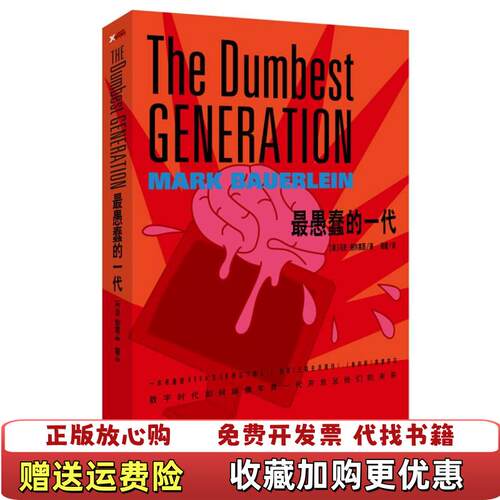 【正版图书】最愚蠢的一代数码世代如何麻痹了年轻的美国人并危及着我们的未来美马克鲍尔莱恩著杨蕾译天津社会科学院出版社978