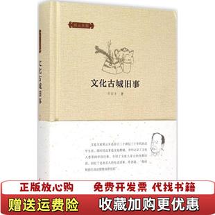 文化古城旧事邓云乡集邓云乡 图书 著中华书局9787101107746 正版