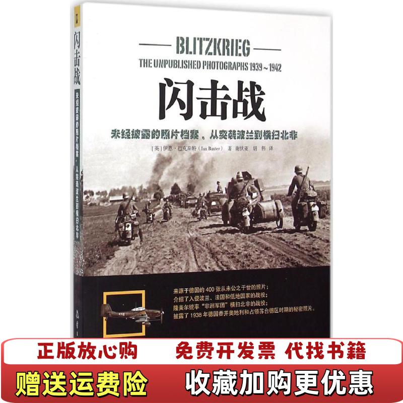 【正版图书】闪击战未经披露的照片档案从突袭波兰到横扫英 伊恩巴克斯特 著  谢伏亚 译  胡伟 译航空工业出版社9787516507117