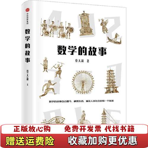 【正版图书】数学的故事陈春花赵海然著中信出版集团中信出版社9787508690766