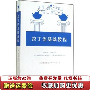 【正版图书】拉丁语基础教程(意)麦克雷商务印书馆9787100106320