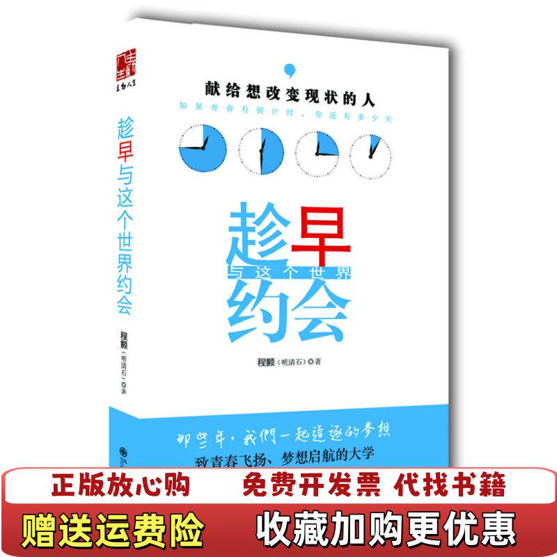 【正版图书】趁早与这个世界约会程颢  编九州出版社9787510814488