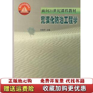 【正版图书】荒漠化防治工程学 孙保平 中国林业出版社9787503825149孙保平中国林业出版社9787503825149