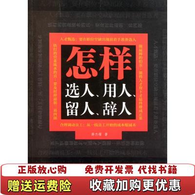 【正版图书】怎样选人用人留人辞人薛杰耀中国时代经济出版社9787511909732薛杰耀 著中国时代经济出版社97875