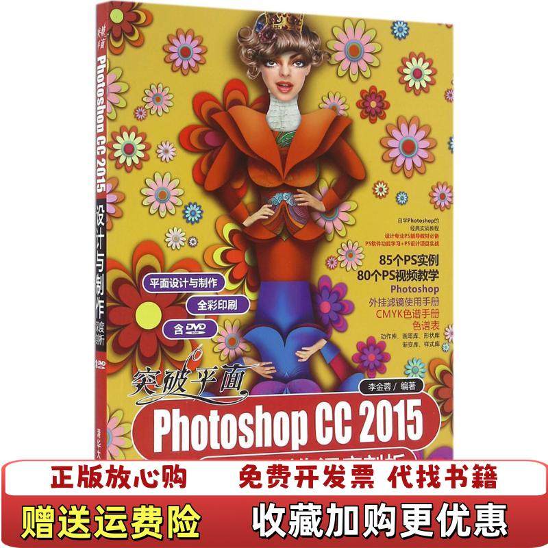 【正版图书】突破平面Photoshop CC 2015设计与制作深度剖析李金蓉清华大学出版社9787302432593李