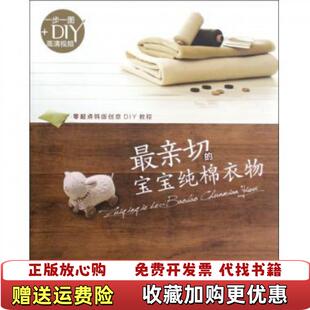 【正版图书】最亲切的宝宝纯棉衣物韩金福姬著马瑞译河南科学技术出版社9787534955761