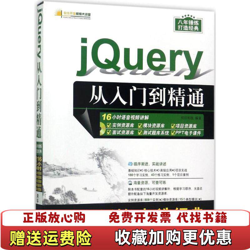 【正版图书】jQuery从入门到精通 明日科技 清华大学出版社 9787302468738 旧书明日科技清华大学出版社9787302468738