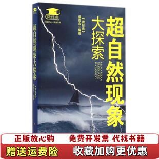 超自然现象大探索 微经典 编委会江苏美术出版 正版 社9787534488252 社微经典 图书 江苏美术出版 编委会