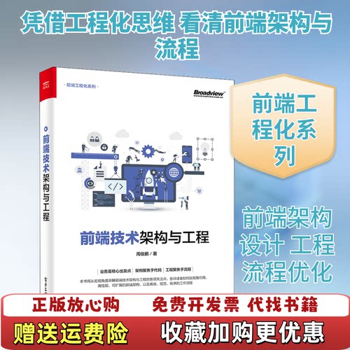 【正版图书】前端技术架构与工程周俊鹏著电子工业出版社9787121380617