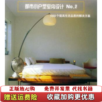 【正版图书】都市小户型室内设计NO2西卡尼萨雷斯  著肖卫华  译水利水电出版社9787508424569