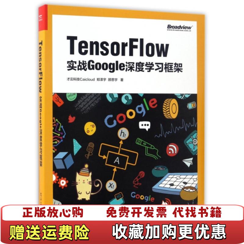【正版图书】TensorFlow实战Google深度学习框架才云科技Caicloud郑泽宇顾思宇  著电子工业出版社97