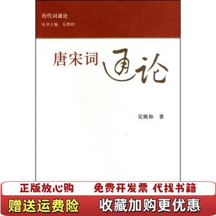 【正版图书】唐宋词通论吴熊和 著上海古籍出版社9787532556748