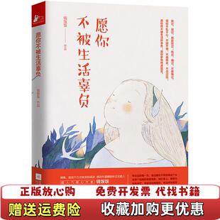 愿你不被生活辜负 钱饭饭 著江苏文艺出版 正版 社9787539994741 9787539994741钱饭饭 图书 社 江苏文艺出版