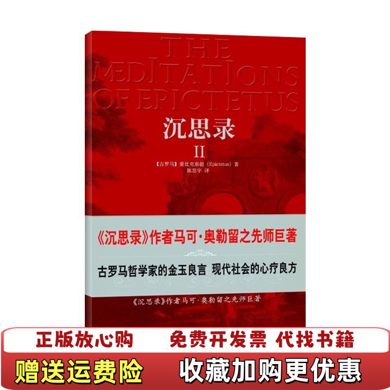 【正版图书】沉思录2爱比克泰德Epictetus陈思宇中央编译出版社9787802118119爱比克泰德 Epictet