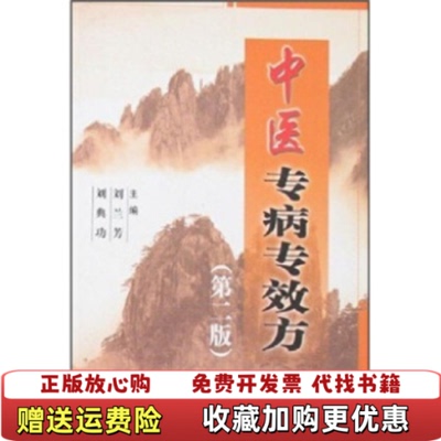【正版图书】中医专病专效方刘兰芳刘典功  编科技文献出版社9787502329402