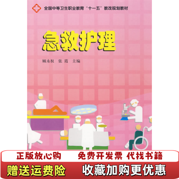 【正版图书】全国中等卫生职业教育十一五教改规划教材急救护理顾永权 编  张霞 编中国科学技术出版社9787504653062
