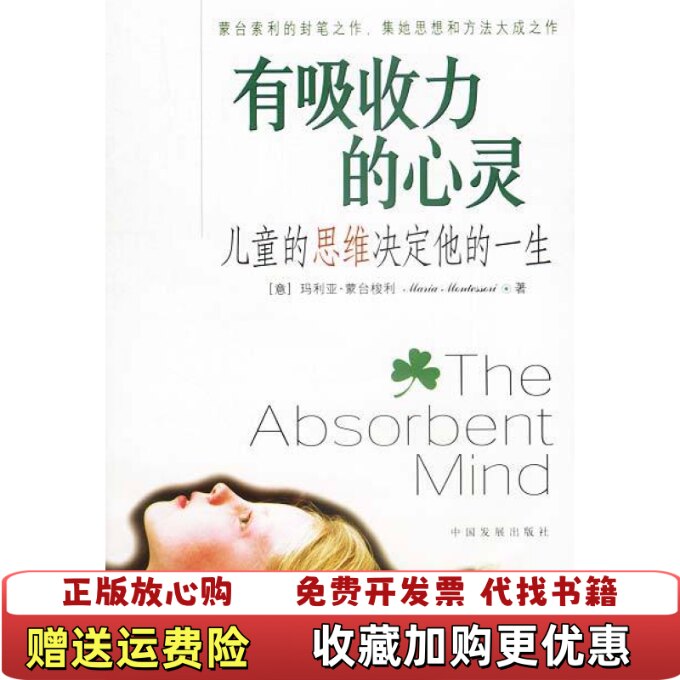 【正版图书】有吸收力的心灵意玛丽亚蒙台梭利著中国发展出版社97