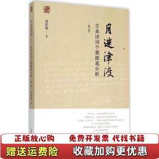 【正版图书】月迷津渡古典诗词个案微观分析修订版孙绍振 著上海教育出版社9787544461627